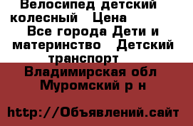 Велосипед детский 3_колесный › Цена ­ 2 500 - Все города Дети и материнство » Детский транспорт   . Владимирская обл.,Муромский р-н